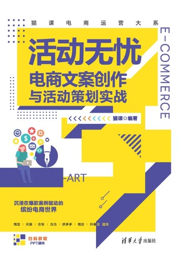 【電子書】活动无忧：电商文案创作与活动策划实战