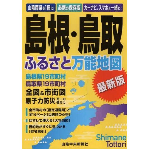 島根・鳥取ふるさと万能地図 山陰中央新報社 編