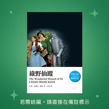 【天蠍座製作】★全新★綠野仙蹤 9789863169048