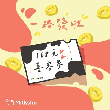 【迷客夏】168元迷粉飲料喜客券