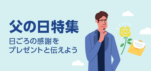 父の日特集2019