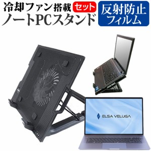 ELSA VELUGA G4 シリーズ [17.3インチ] 大型冷却ファン搭載ノートPCスタンド と 反射防止 液晶保護フィルムセット メール便送料無料