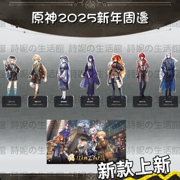 原神 2025新年系列 同人周邊 亞克力夾層立牌 桌面擺件 亞克力擺飾 大擺台 二次元 那維萊特 雷電將軍 神裡綾華