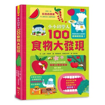 小天下-小小科學人：100食物大發現