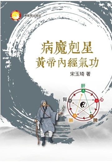 病魔剋星黃帝內經氣功[二手書_良好]