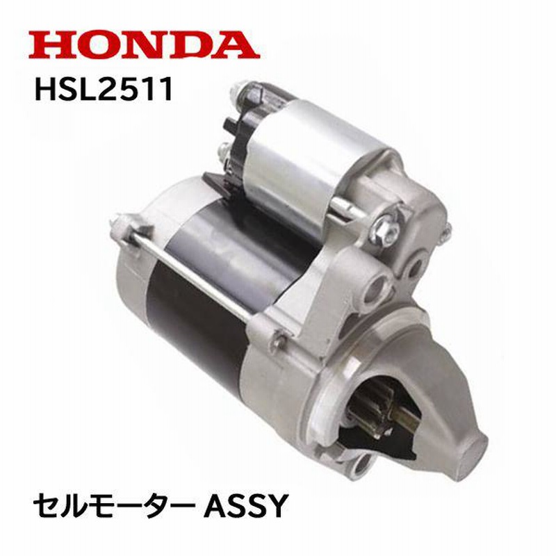 HONDA 除雪機 セルモーターASSY スターターモーター HSL2511 LINEショッピング