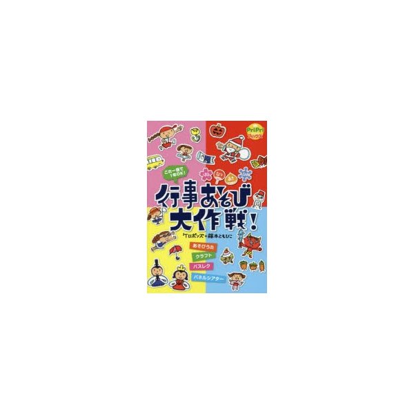 行事あそび大作戦 はるなつあきふゆ これ一冊で1年OK