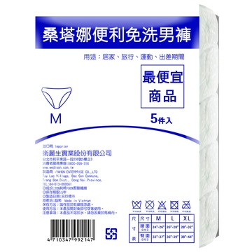 桑塔娜便利免洗男褲