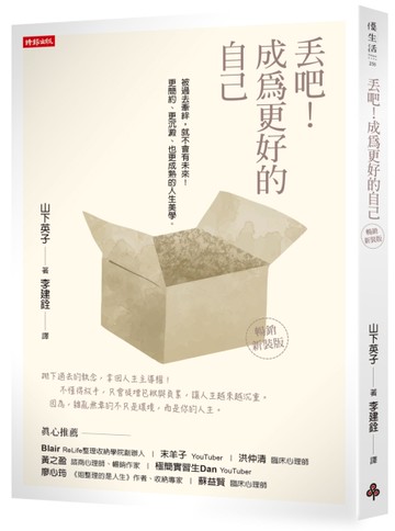 丟吧！成為更好的自己（暢銷新裝版）[二手書_良好]