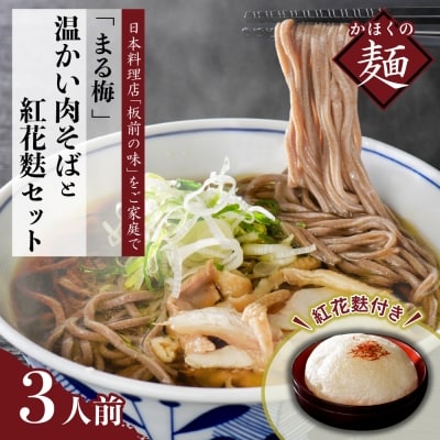 まる梅温かい肉そば(生麺)と新食感の泡麩(焼麩)　生そば(約150g)×3人前セット!