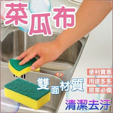 【廚房用品】海綿菜瓜布 菜瓜布 海綿 洗碗 洗鍋 刷鍋 去油汙 廚房清潔 海綿擦 地板 浴室 檯面 雙面魔力擦 洗碗刷