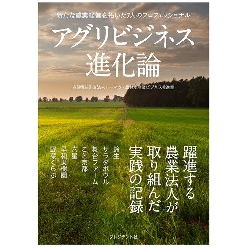 アグリビジネス進化論 新たな農業経営を拓いた7人のプロフェッショナル