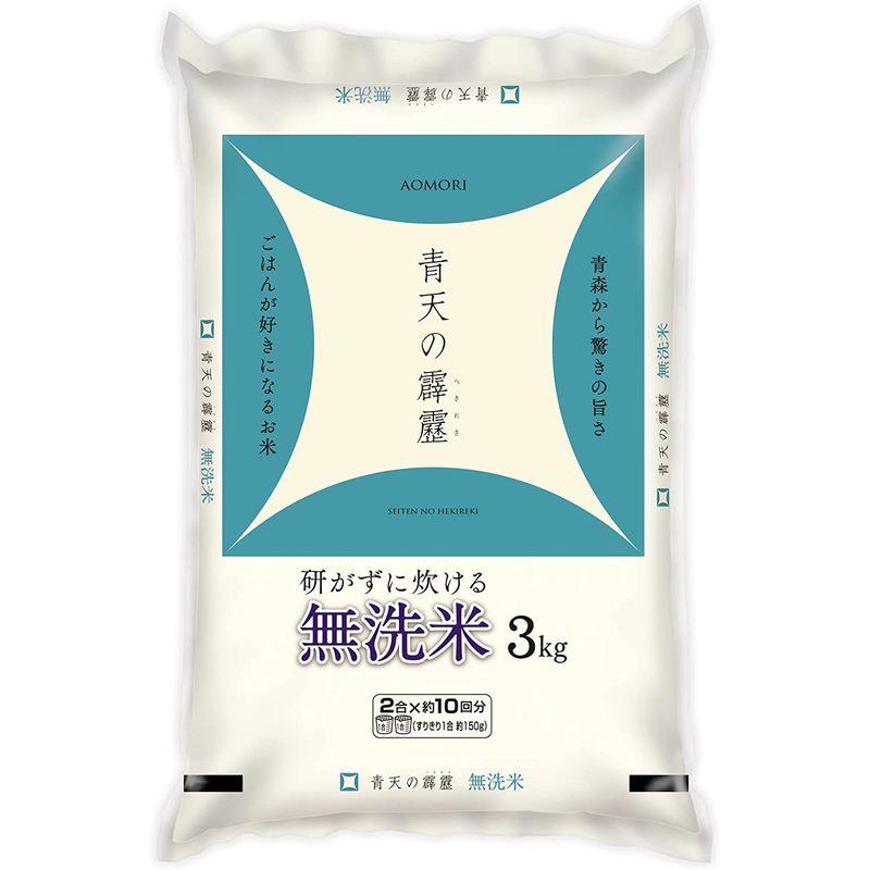 精米青森県産 無洗米 青天の霹靂 3kg 令和3年産