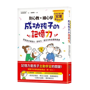 耐心教 細心學 日本記憶大賽冠軍教你打造成功孩子的記憶力  池田義博  和平國際