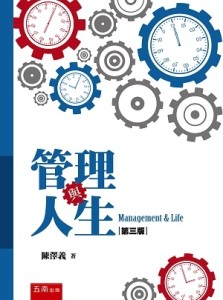 管理與人生[二手書_良好]