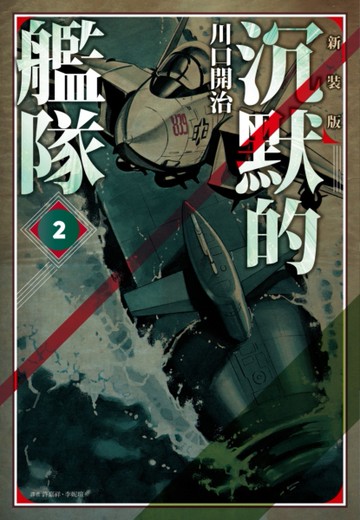 沉默的艦隊 新裝版（2）[二手書_全新]