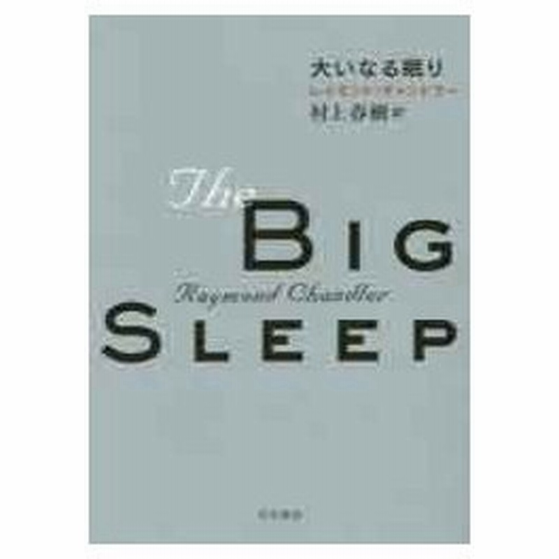 大いなる眠り レイモンド チャンドラー 著 村上春樹 訳 古本 通販 Lineポイント最大0 5 Get Lineショッピング