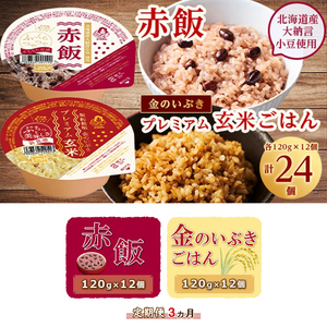 定期便3ヶ月 赤飯120g×12個・金のいぶきプレミアム玄米ごはん120g×12個セット パックごはん パックご飯 防災 米 レトルト ごはんパック