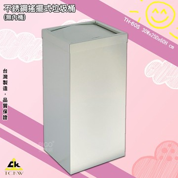 《現貨》鐵金鋼 TH-60S 不銹鋼搖擺式垃圾桶(無內桶) 清潔箱 方形垃圾桶  廁所 飯店 房間 辦公室 台灣製造