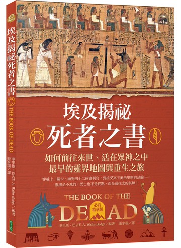 埃及揭祕．死者之書（必看精華版）：如何前往來世、活在眾神之中，最早的靈界地圖與重生之旅！