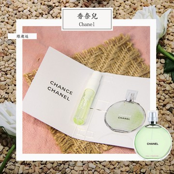 Chanel 香奈兒 綠邂逅 Chance Eau Fraiche 女性淡香水 2ml 全新 原版試管香水 隨身喷瓶