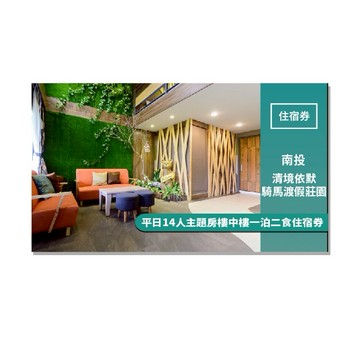 南投【清境依默騎馬渡假莊園】平日14人主題房樓中樓一泊二食住宿券MO25