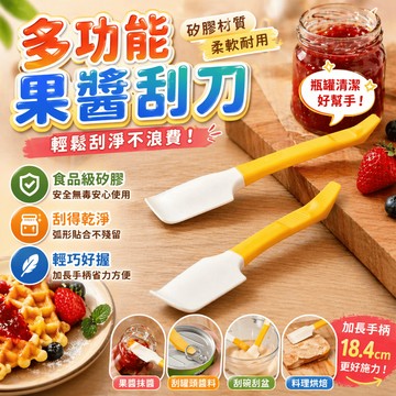 果醬刮刀 果醬抹刀 奶油抹刀 吐司抹刀 麵包抹刀 長柄刮刀 雙頭刮刀 開罐器 烘焙工具 廚房用品 餐廚配件