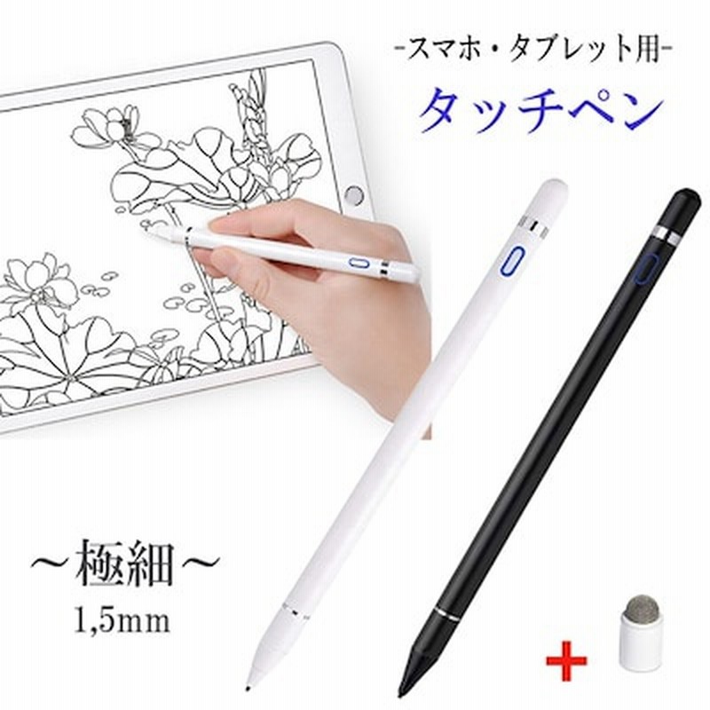 タッチペン 極細 タブレット スマホ スタイラスペン Ipad Iphone スマートフォン 充電式 高感度 筆圧感知 銅製 ペン先 1 5mm 導電繊維 スマホペン アイパッド ペン先 1 5mm 通販 Lineポイント最大1 0 Get Lineショッピング