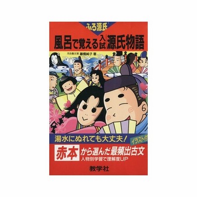 風呂で覚える入試源氏物語 ８１４ 藤橋純子 著者 通販 Lineポイント最大get Lineショッピング