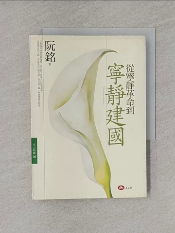 【書寶二手書T1／政治_YT7】從寧靜革命到寧靜建國_阮銘