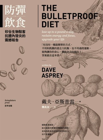 防彈飲食：矽谷生物駭客抗體內發炎的震撼報告（二版）[二手書_良好]