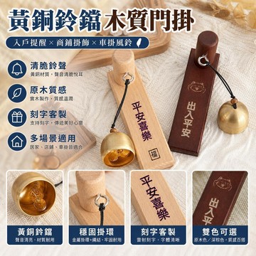 🔥夯貨🌟 黃銅鈴鐺 木質門掛 刻字客製 入戶提醒 商鋪掛飾 車掛風鈴 平安喜樂