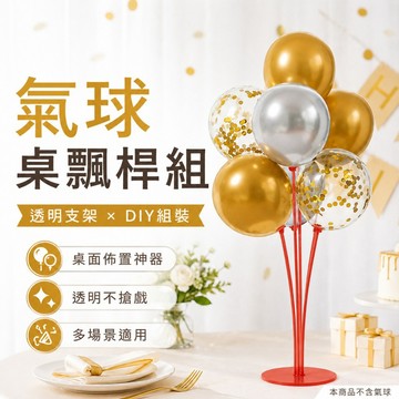 【台灣出貨】氣球桌飄桿｜桌飄支架｜氣球樹桌飄｜生日婚禮佈置｜場景裝飾氣球架