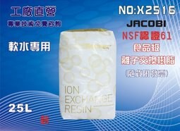 【龍門淨水】JACOBI-KW-8離子交換樹脂NSF.軟水樹脂.淨水器原料.濾水器.FRP桶.濾心(貨號X2516)