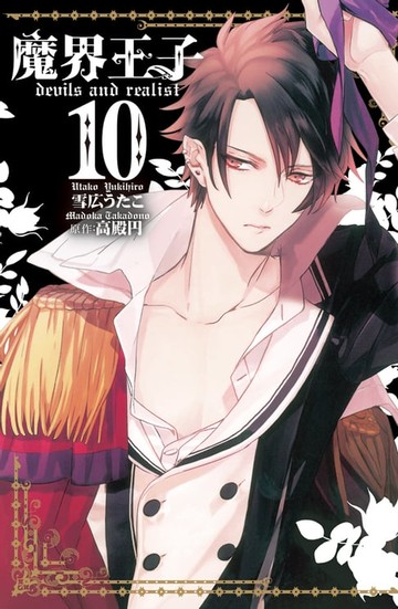 【電子書】魔界王子 devils and realist(10)