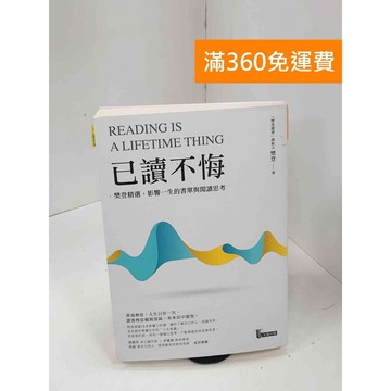 【雷根360免運】【送贈品】已讀不悔: 樊登精選,影響一生的書單與閱讀思考  #七成新【P-L2470】
