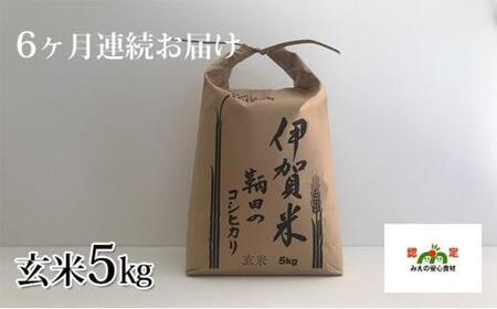 伊賀米 鞆田のコシヒカリ 玄米 5kg（6ヶ月連続)