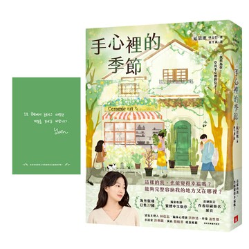 手心裡的季節：海外版權已售27國，備受國際矚目的韓國新銳作家！【首刷限定．作者印