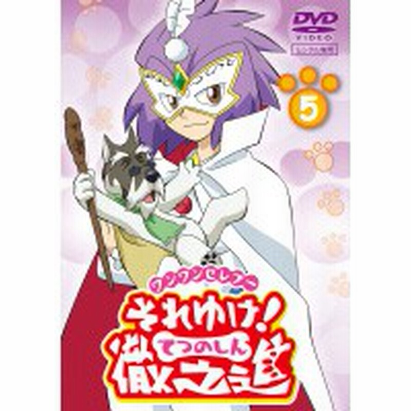 中古】ワンワンセレプー それゆけ！徹之進 5 b7143／PCBP-71715【中古