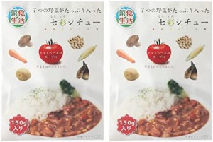 [ばあちゃん本舗] 七つの野菜がたっぷり入った 七彩シチュー 150g×2袋