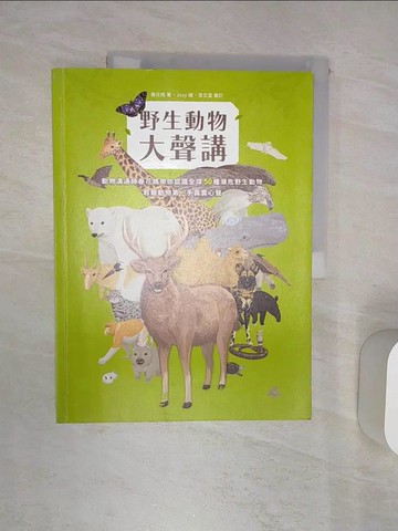 【書寶二手書T8／動植物_R46】野生動物大聲講-動物溝通師春花媽帶你認識全球50種瀕危野生動物，聆聽動物第一手真實心聲_Jozy