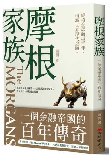 摩根家族：一個金融帝國的百年傳奇【二手書_良好】TAAZE讀冊生活