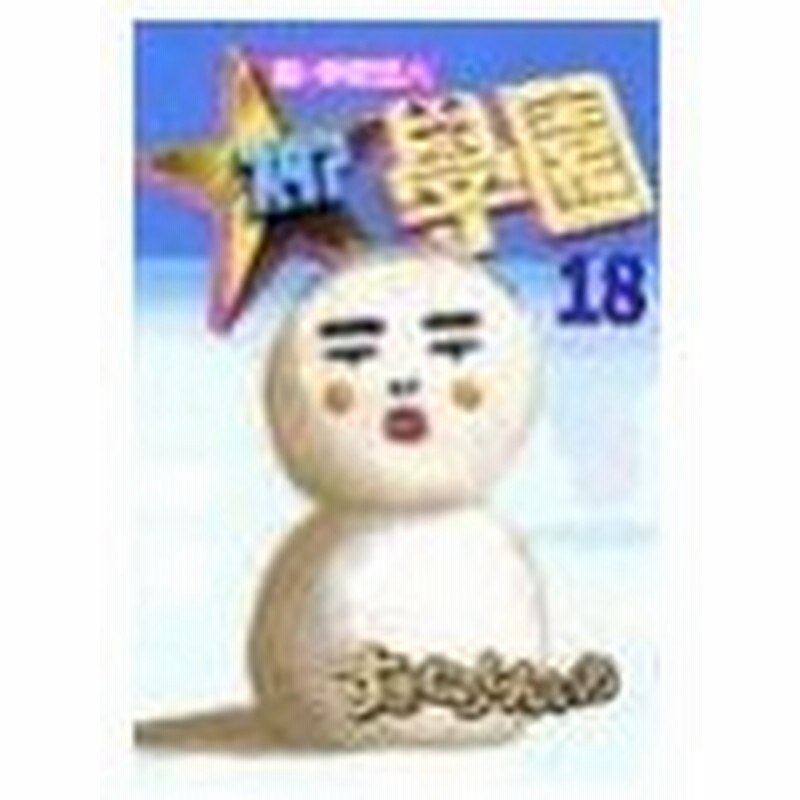 超 学校法人スタア學園 18 すぎむらしんいち 通販 Lineポイント最大0 5 Get Lineショッピング