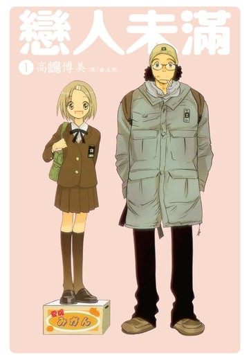 【電子書】戀人未滿(1)