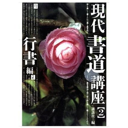 現代書道講座(２) 行書編／講談社