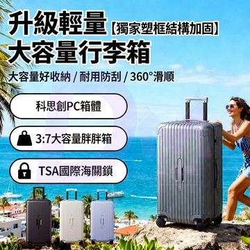 🔥臺灣出貨 ‍獨家塑框加固 輕量行李箱 超輕胖胖行李箱 PC行李箱 大容量旅行箱 20/24/26/29吋 TSA海關鎖