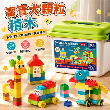 台灣出貨🎨大顆粒軟積木 大顆粒安全積木 膠膠積木 兒童積木玩具 軟積木 益智拼裝玩具 收納盒積木組 軟膠積木組
