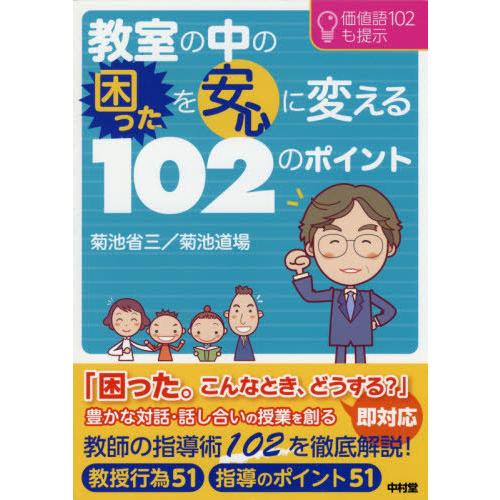 教室の中の困ったを安心に変える102のポイント 価値語102も提示