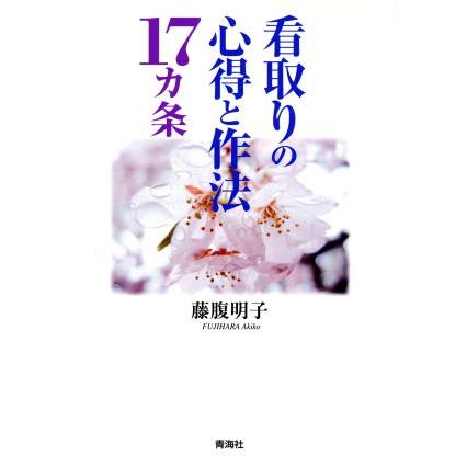 看取りの心得と作法１７カ条／藤腹明子(著者)