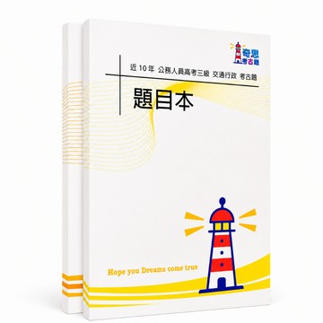 【適用116年】交通行政 高考三級考古題現貨|106-115近10年歷屆試題題庫本(雙版本可選|僅附選擇題答案)